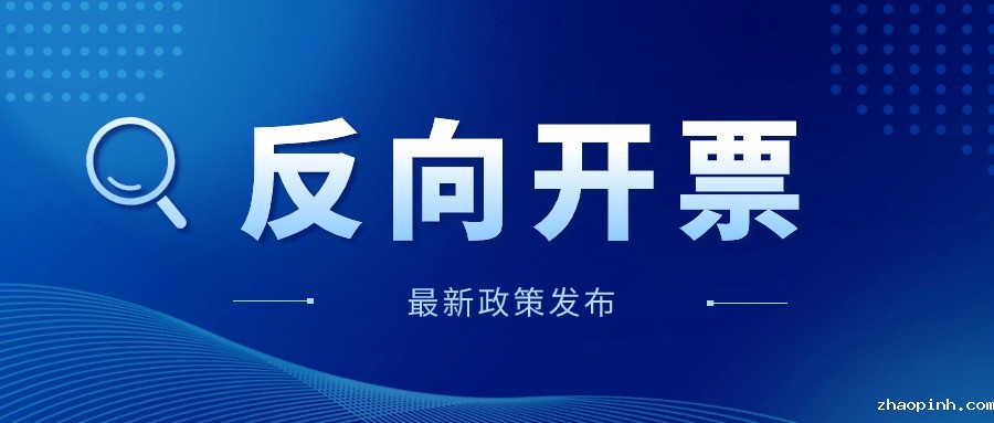 反向开票