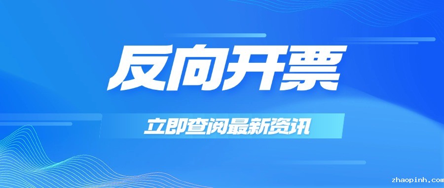 反向开票