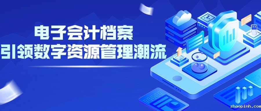 电子会计档案