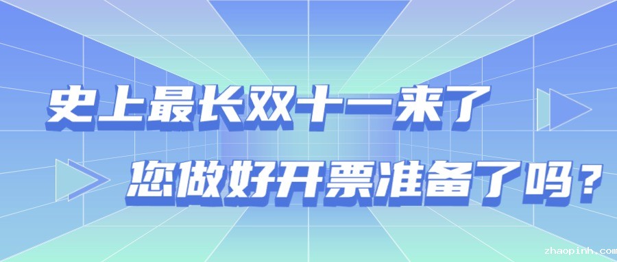 电商开票