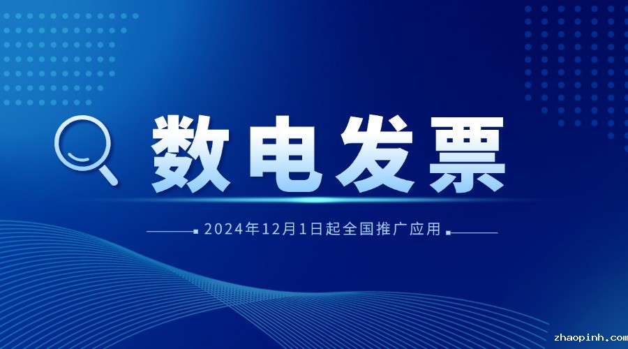 数电发票