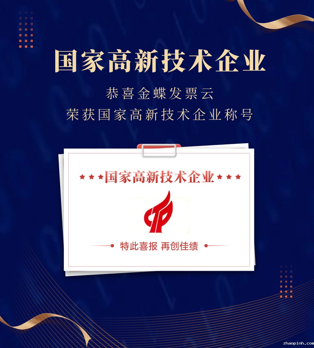 国家高新技术企业