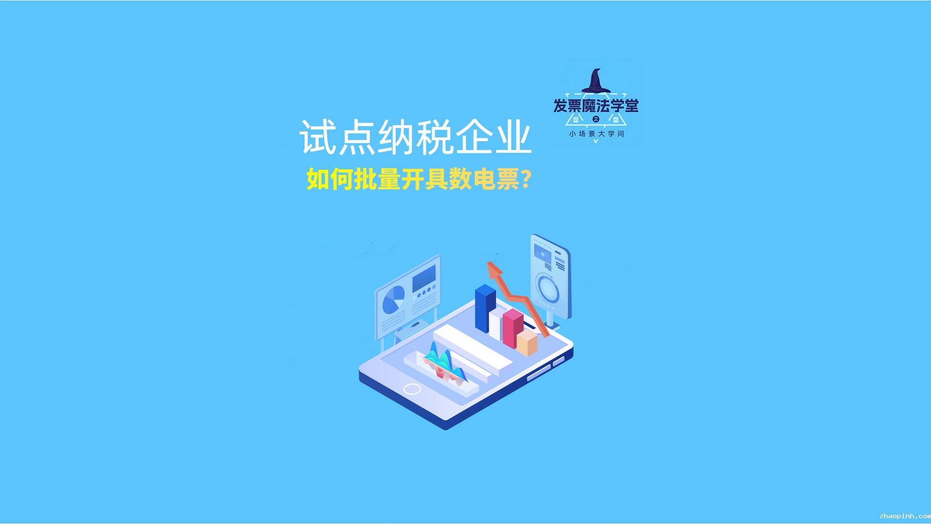 批量开数电票