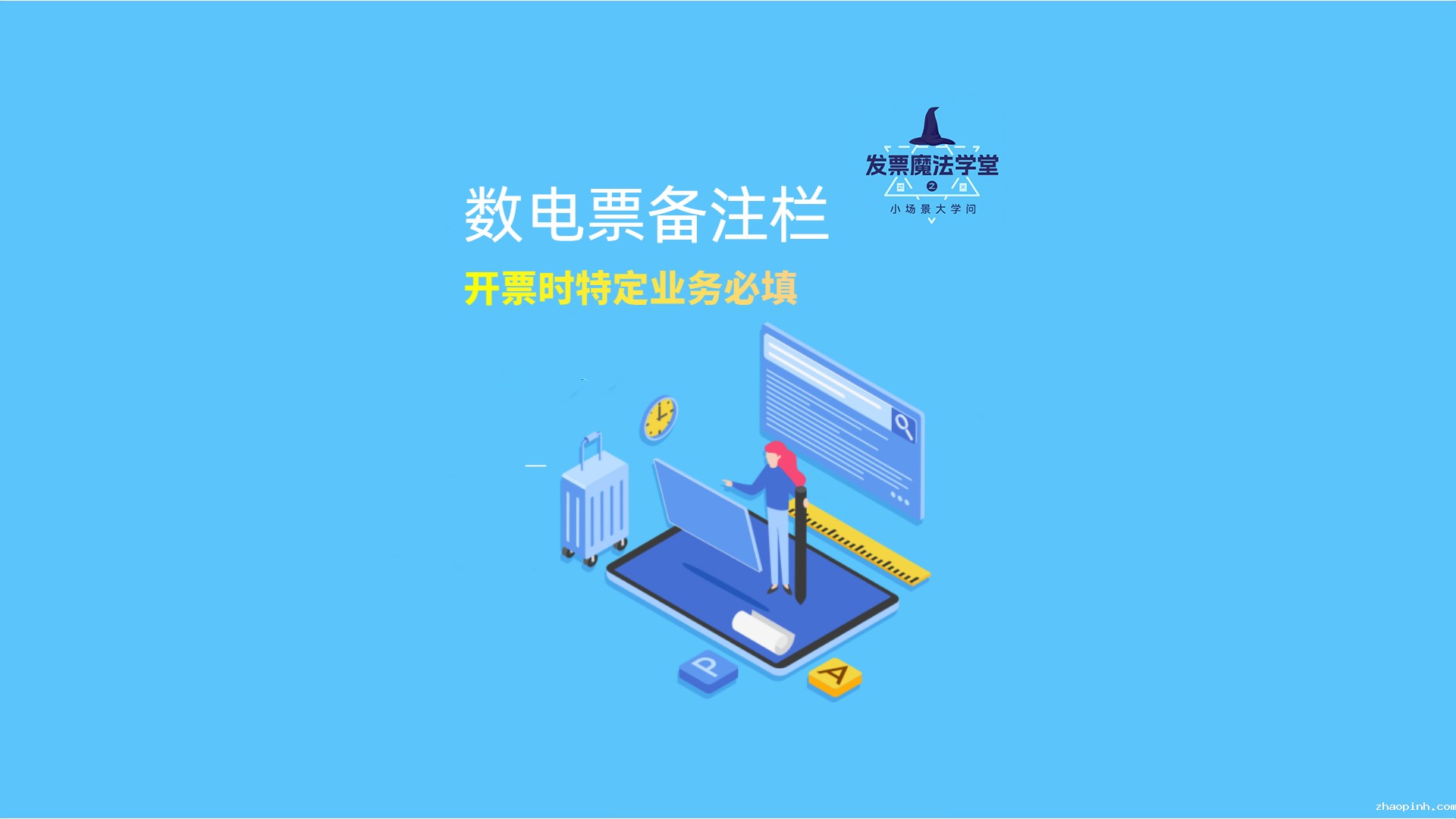数电票备注栏